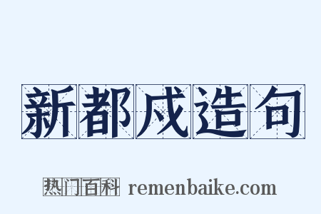 新都戍造句是什么意思的图片